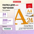Папка для черчения А4, 210х297 мм, 24 л., 200 г/м2, без рамки, ватман ГОЗНАК КБФ, BRAUBERG, 129255 129255