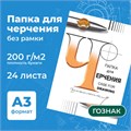 Папка для черчения БОЛЬШАЯ А3, 297х420 мм, 24 л., 200 г/м2, без рамки, ватман СПБФ ГОЗНАК, 3с63 127946