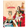 Дневник 1-11 класс 48 л., кожзам (твердая), печать, цветной блок, BRAUBERG, "Великие Люди", 107232 107232
