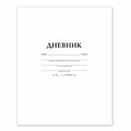 Дневник БЕЛЫЙ, HATBER, на скобе, обложка мелованный картон, 005189, 40Д5B_03610 102120