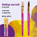 Кисти ЮНЛАНДИЯ, набор 2 шт. (ПОНИ: круглая № 10; ЩЕТИНА: плоская № 12), блистер с европодвесом, 200883 200883