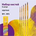 Кисти ЮНЛАНДИЯ, набор 5 шт. (ПОНИ: круглые № 1, 2, 3, 4, 5), блистер с европодвесом, 200893 200893