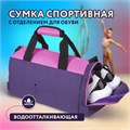 Сумка для занятий спортивная ЮНЛАНДИЯ с отделением для обуви, 40х22х20 см, фиолетовый/розовый, 270094 270094