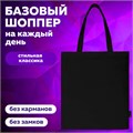 Сумка шоппер BRAUBERG, канвас, 40х35 см, черный, 271896 271896