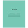 Тетрадь ЗЕЛЁНАЯ обложка 12 л., клетка с полями, офсет, "Маяк", Т5012Т2 5Г 101886