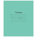 Тетрадь ЗЕЛЁНАЯ обложка 18 л., клетка с полями, офсет, "Маяк", Т5018Т2 5Г 101890