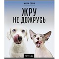 Тетрадь А5 48 л., ПЗБМ, скоба, клетка, конгрев, TWIN-лак, "Икра слов", (5 видов), 27377 405009