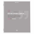 Тетрадь предметная "ЗНАНИЯ" 36 л., обложка мелованная бумага, ИНФОРМАТИКА, клетка, подсказ, BRAUBERG, 404825 404825