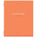 Тетрадь предметная "КОЛОР" 36 л., обложка мелованная бумага, РУССКИЙ ЯЗЫК, линия, BRAUBERG, 405078 405078