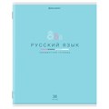 Тетрадь предметная "МИР ЗНАНИЙ" 36 л., обложка мелованная бумага, РУССКИЙ ЯЗЫК, линия, BRAUBERG, 404602 404602