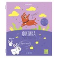 Тетрадь предметная DOG БОБИК 48 л., TWIN-лак, ФИЗИКА, клетка, подсказ, BRAUBERG, 404792 404792