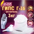 Гипс скульптурный для творчества, 3 кг, прочность Г-16, ЧКЗ, ОСТРОВ СОКРОВИЩ, 665448 665448