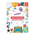 Листы-вкладыши для портфолио ШКОЛЬНИКА, 30 разделов, 32 листа, "МОЁ ПОРТФОЛИО", ЮНЛАНДИЯ, 129900 129900