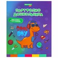 Папка-портфолио дошкольника "ДИНОЗАВР", 4 кольца, 20 файлов, 10 вкладышей, 7БЦ матовая, BRAUBERG KIDS, 115238 115238
