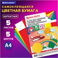 Цветная бумага А4 БАРХАТНАЯ САМОКЛЕЯЩАЯСЯ, 5 листов 5 цветов, 110 г/м2, BRAUBERG, 124727 124727