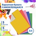 Цветная бумага А4 БАРХАТНАЯ САМОКЛЕЯЩАЯСЯ, 5 листов 5 цветов, 110 г/м2, BRAUBERG, 124727 124727