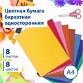 Цветная бумага А4 БАРХАТНАЯ, 8 листов 8 цветов, 110 г/м2, BRAUBERG, 124726 124726
