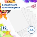 Цветная бумага А4 офсетная САМОКЛЕЯЩАЯСЯ, 10 листов, БЕЛАЯ, 80 г/м2, BRAUBERG, 129289 129289
