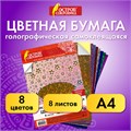 Цветная бумага, А4, ГОЛОГРАФИЧЕСКАЯ САМОКЛЕЯЩАЯСЯ, 8 листов 8 цветов, ОСТРОВ СОКРОВИЩ, "ЗВЕЗДЫ", 129286 129286