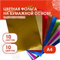 Цветная фольга А4 АЛЮМИНИЕВАЯ НА БУМАЖНОЙ ОСНОВЕ, 10 листов 10 цветов, ОСТРОВ СОКРОВИЩ, 210х297 мм, 111960 111960