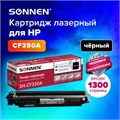 Картридж лазерный SONNEN (SH-CF350A) для HP CLJ Pro M176/M177 ВЫСШЕЕ КАЧЕСТВО, черный, 1300 страниц, 363950 363950