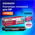 Картридж лазерный SONNEN (SH-CF351A) для HP CLJ Pro M176/177 ВЫСШЕЕ КАЧЕСТВО, голубой, 1000 страниц, 363951 363951