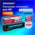 Картридж лазерный SONNEN (SH-CF401X) для HP LJ Pro M277/M252 ВЫСШЕЕ КАЧЕСТВО, голубой, 2300 страниц, 363943 363943
