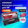 Картридж лазерный SONNEN (SH-CE285X) для HP LJP M1212nf/M1214nfh/M1217nfw/M1132 MFP/P1102/P1102w, ресурс 3000 стр., 364090 364090