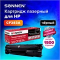 Картридж лазерный SONNEN (SH-CF283A) для HP LaserJet Pro M125/M201/M127/M225, ВЫСШЕЕ КАЧЕСТВО, ресурс 1500 стр., 362426 362426