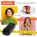 Электровафельница антипригарная для венских и бельгийских вафель, 2 вафли, 700 Вт, DASWERK, WM-5, 455652 455652