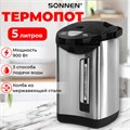 Термопот SONNEN TP-50, 5 л, 900 Вт, 1 температурный режим, 3 режима подачи воды, сталь, белый/серебро, 456711 456711