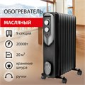 Обогреватель масляный SONNEN DFN-09BL, 2000 Вт, 9 секций, черный, 455311 455311
