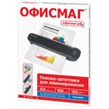 Пленки-заготовки для ламинирования БОЛЬШОГО ФОРМАТА, А3, КОМПЛЕКТ 100 шт., 125 мкм, ОФИСМАГ, 531449 531449